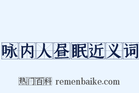 咏内人昼眠近义词是什么意思的图片